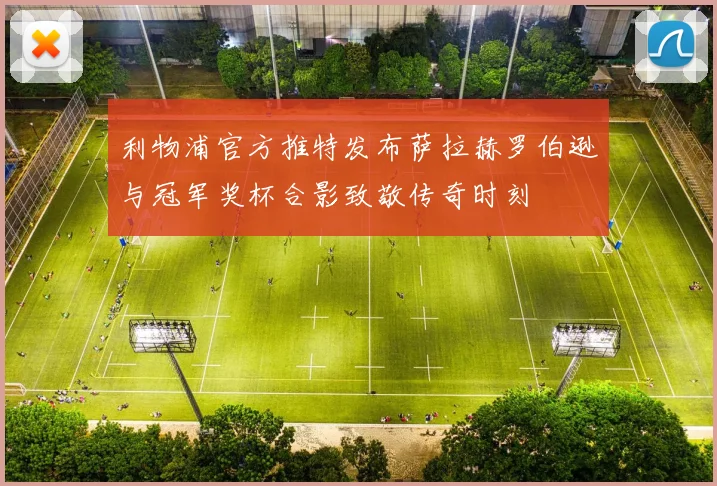利物浦官方推特发布萨拉赫罗伯逊与冠军奖杯合影致敬传奇时刻