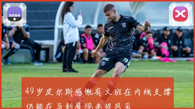 49岁皮尔斯感慨有文班在内线支撑仍能在马刺展现老将风采