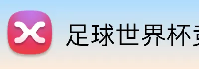 足球世界杯竞猜网站 Logo